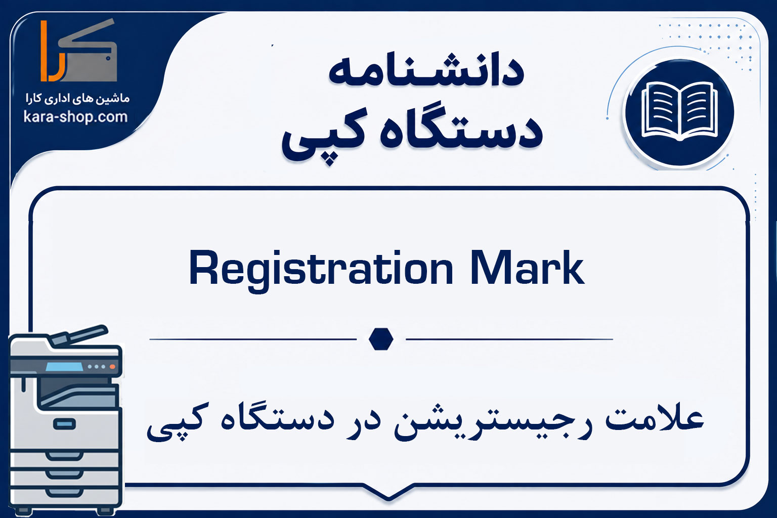 Registration Mark — علامت رجیستریشن در دستگاه کپی