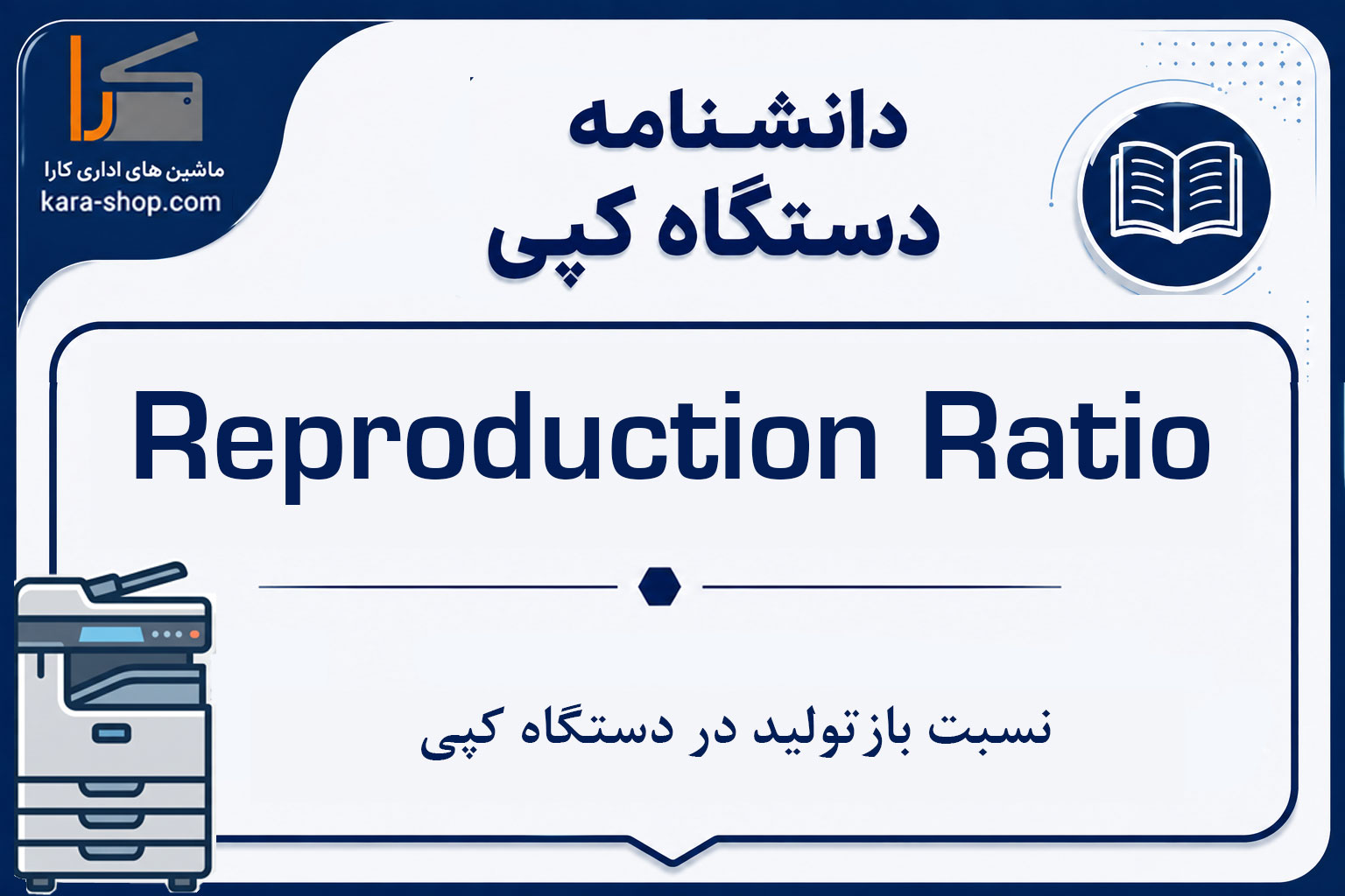 Reproduction Ratio — نسبت بازتولید در دستگاه کپی