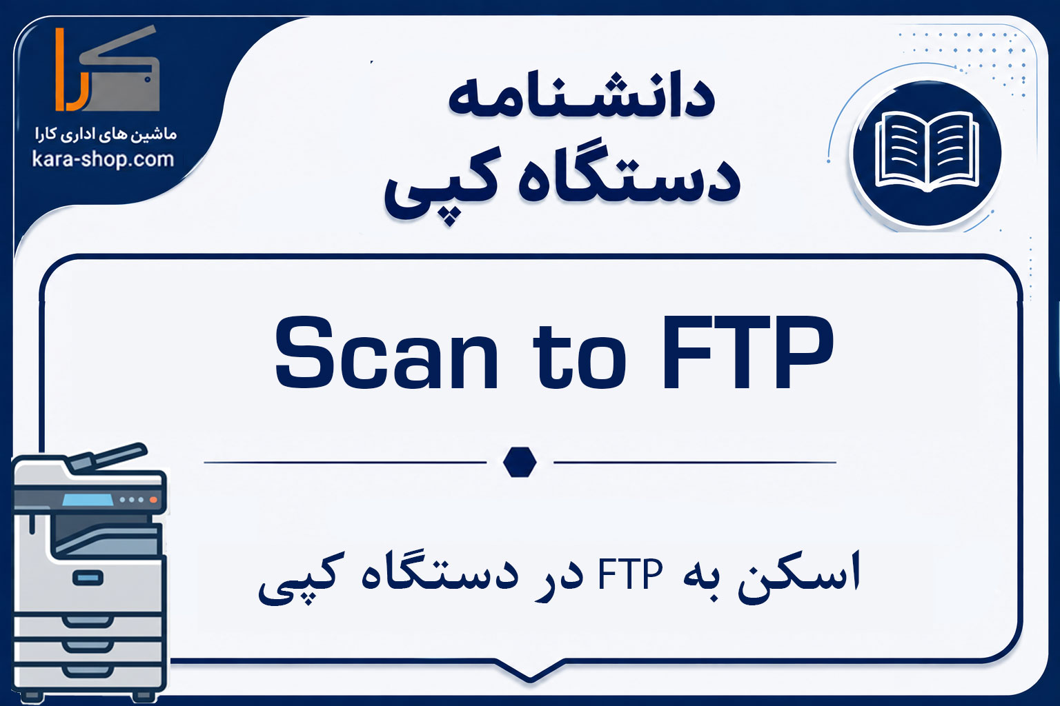 Scan to FTP — اسکن به FTP در دستگاه کپی