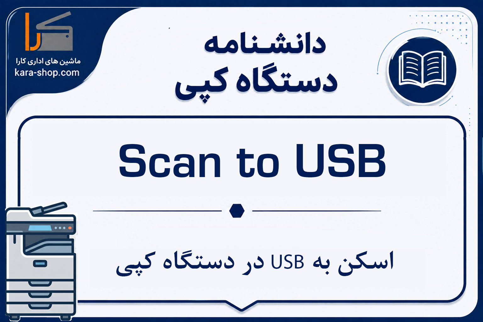 Scan to USB — اسکن به USB در دستگاه کپی
