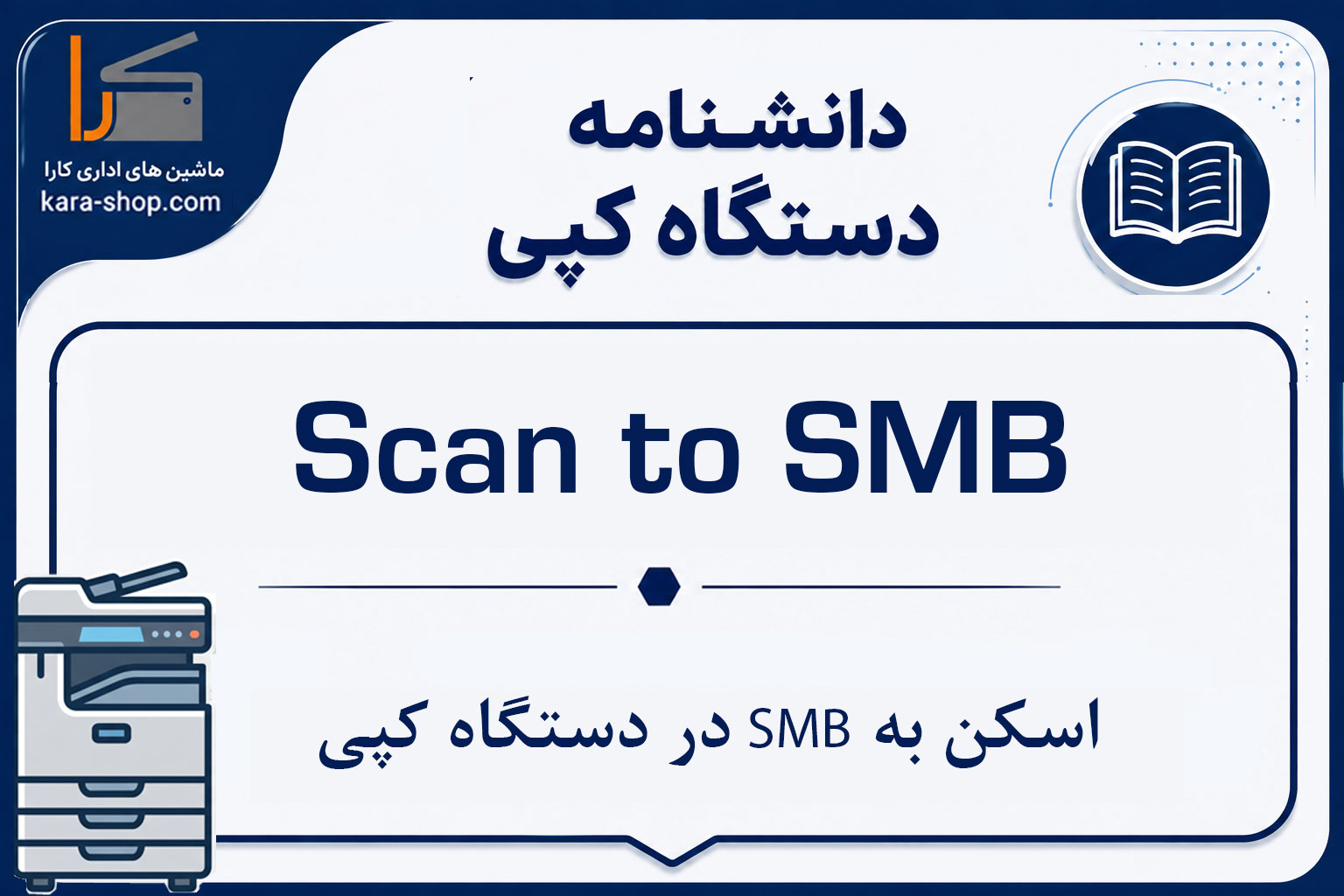 Scan to SMB — اسکن به SMB در دستگاه کپی