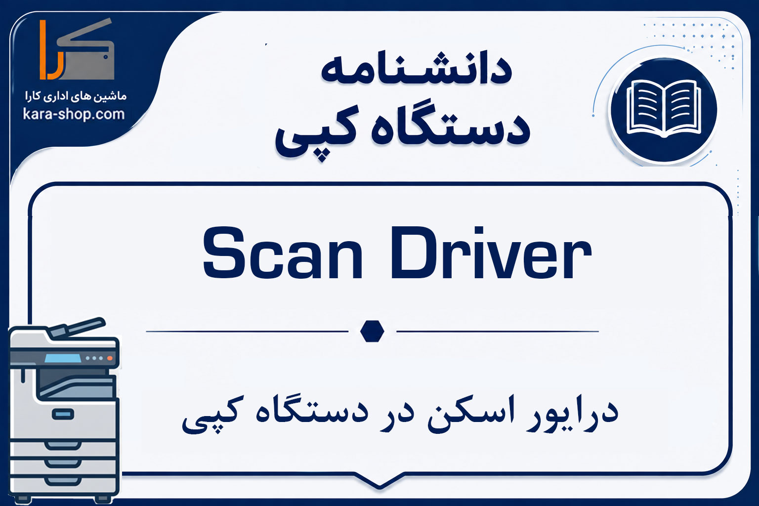 Scan Driver — درایور اسکن در دستگاه کپی