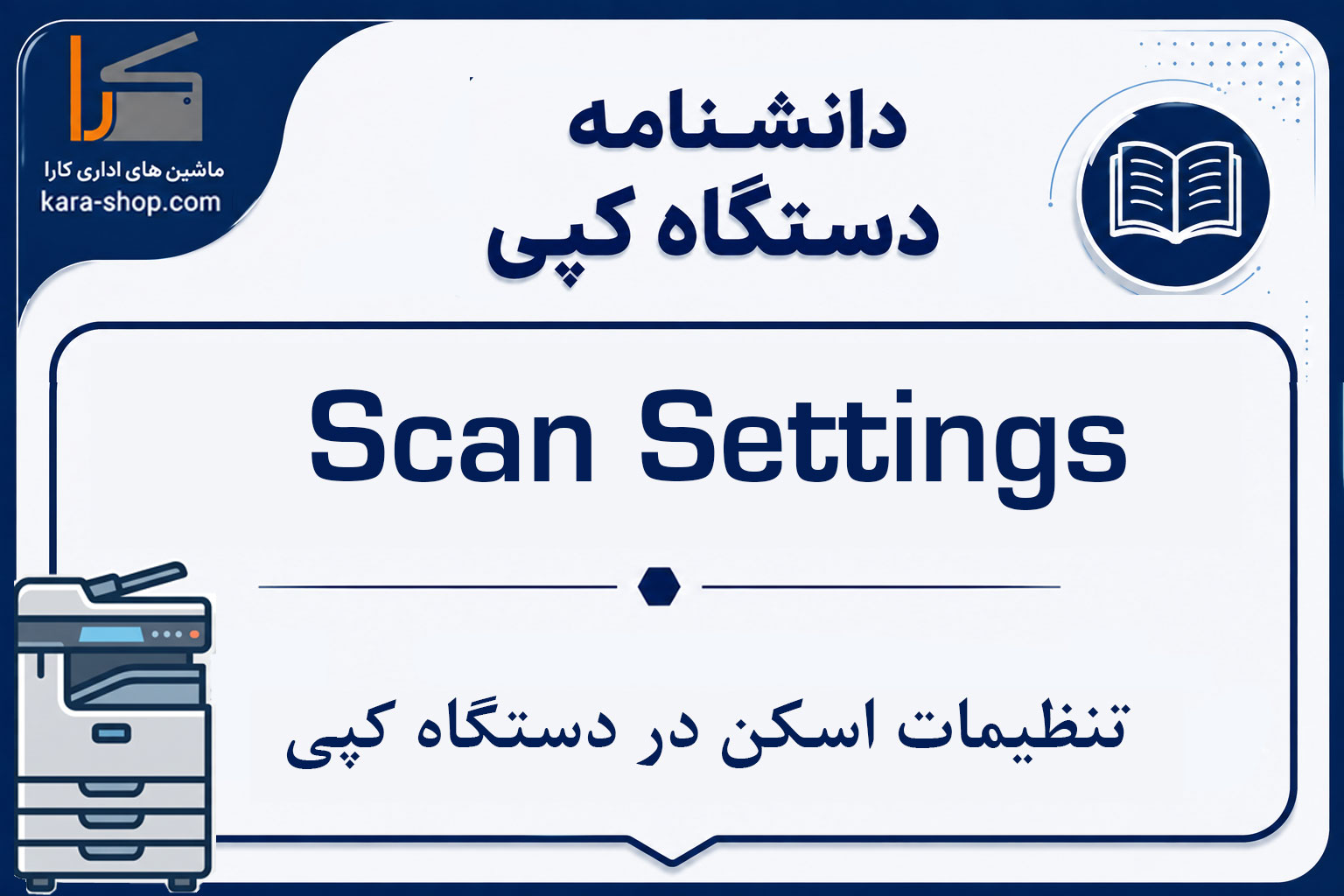 Scan Settings — تنظیمات اسکن در دستگاه کپی