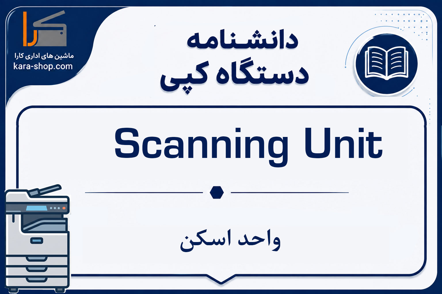 Scanning Unit — واحد اسکن