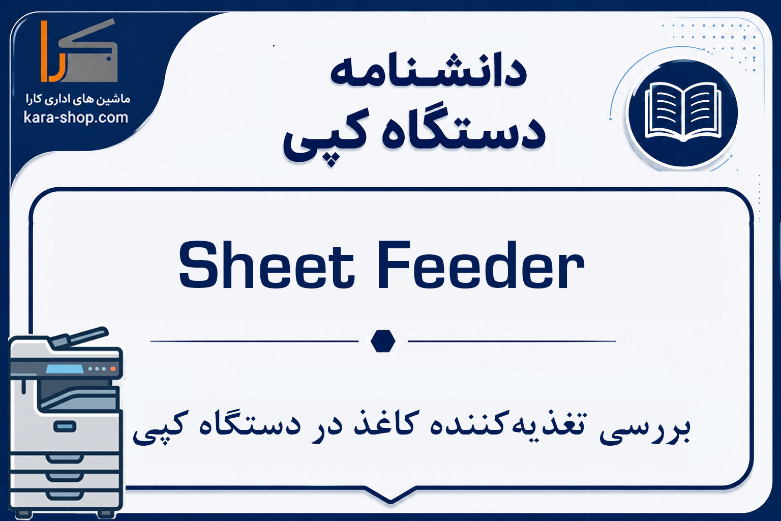 Sheet Feeder چیست؟ بررسی تغذیه‌کننده کاغذ در دستگاه کپی