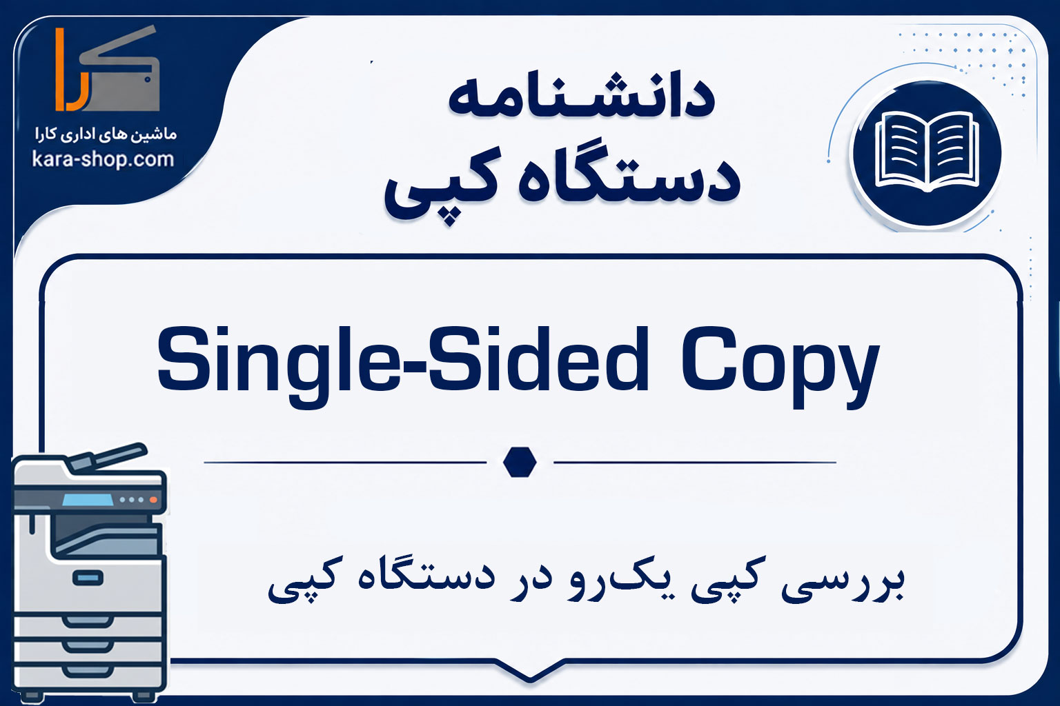 Single-Sided Copy چیست؟ بررسی کپی یک‌رو در دستگاه کپی