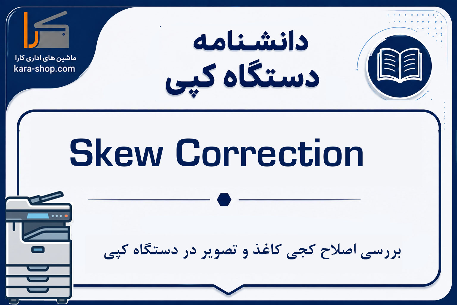 Skew Correction چیست؟ بررسی اصلاح کجی کاغذ و تصویر در دستگاه کپی