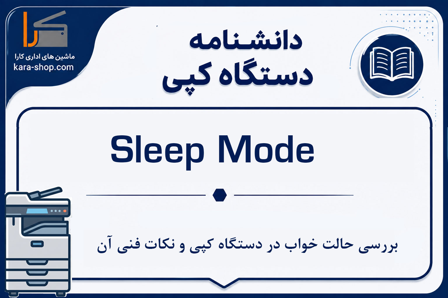 Sleep Mode چیست؟ بررسی حالت خواب در دستگاه کپی و نکات فنی آن