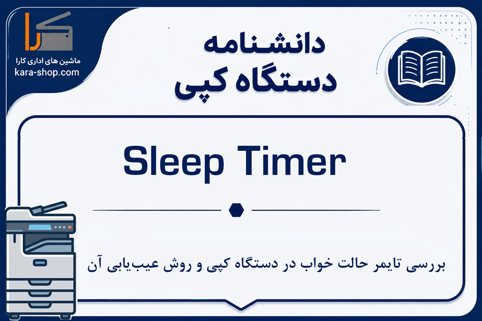 Sleep Timer چیست؟ بررسی تایمر حالت خواب در دستگاه کپی و روش عیب‌یابی آن