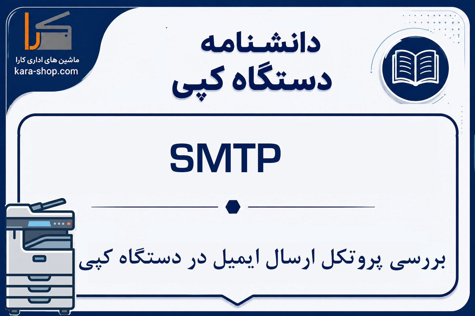SMTP چیست؟ بررسی پروتکل ارسال ایمیل در دستگاه کپی