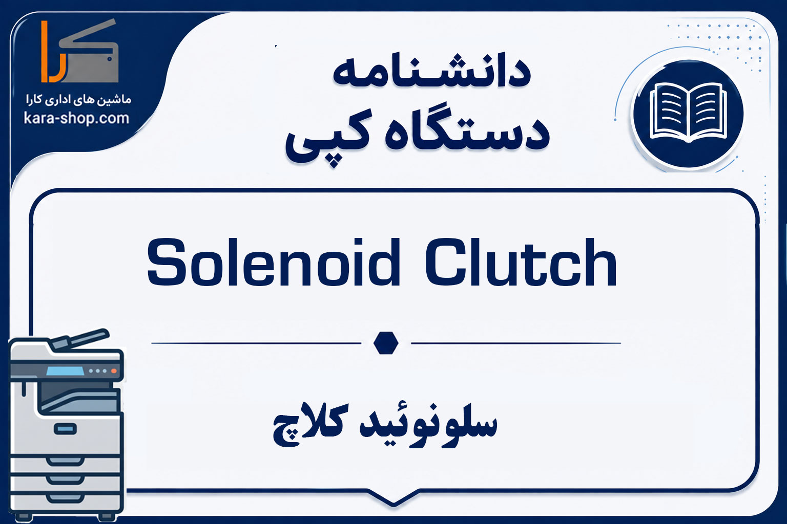 سلونوئید کلاچ (Solenoid Clutch) در دستگاه کپی چیست و چگونه کار می‌کند؟