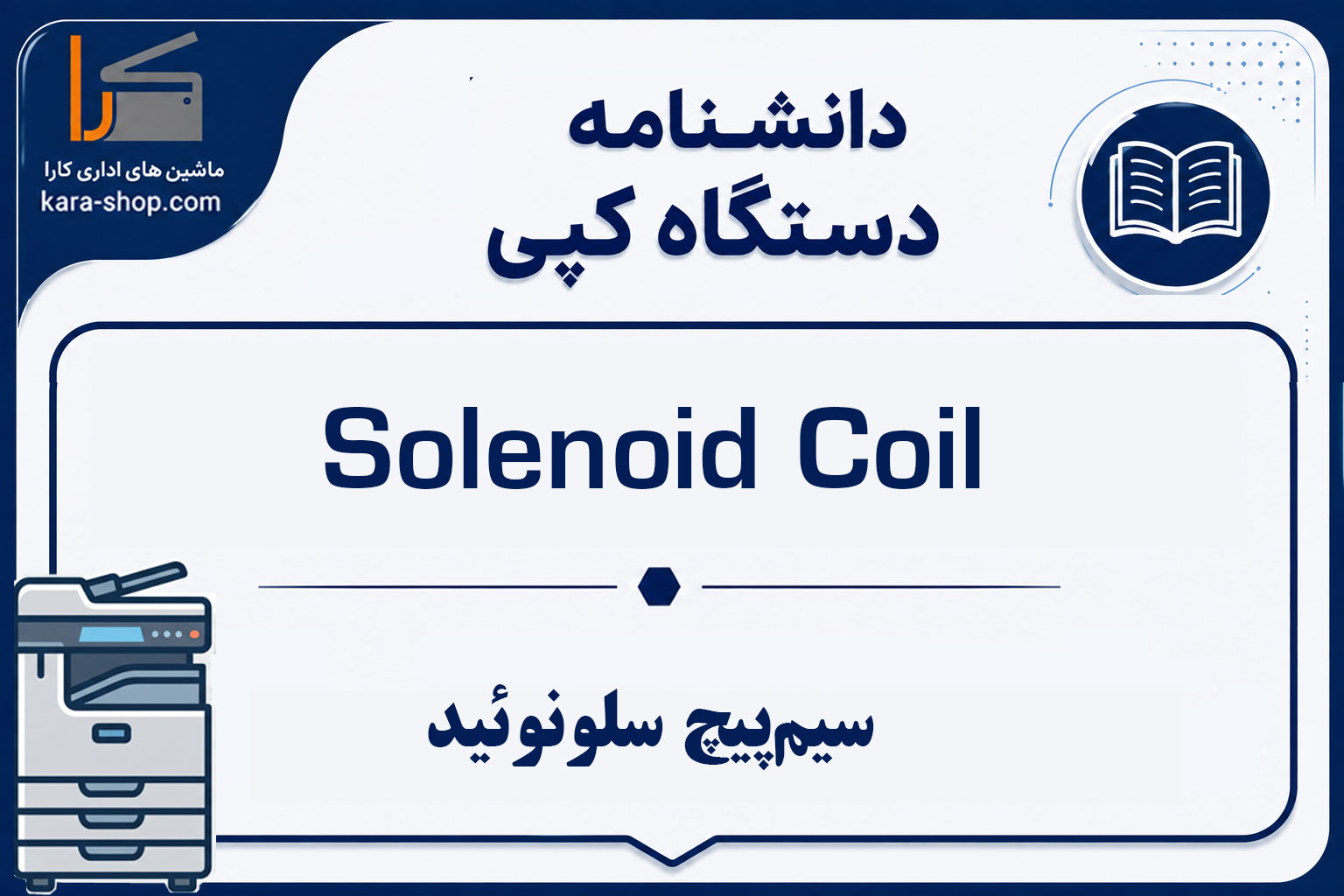 سیم‌پیچ سلونوئید (Solenoid Coil) در دستگاه کپی چیست و چه وظیفه‌ای دارد؟