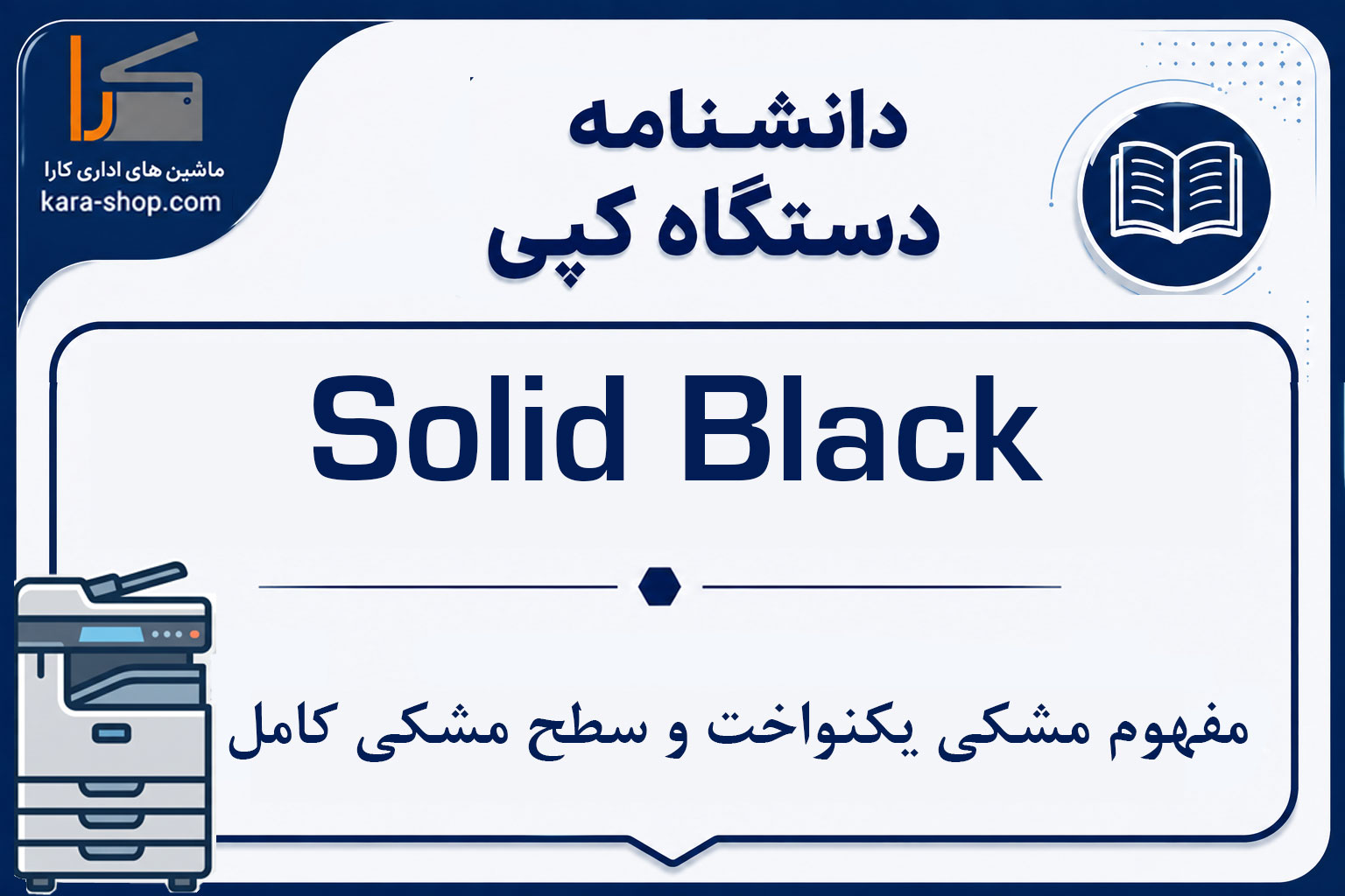 Solid Black در دستگاه کپی چیست؟ مفهوم مشکی یکنواخت و سطح مشکی کامل