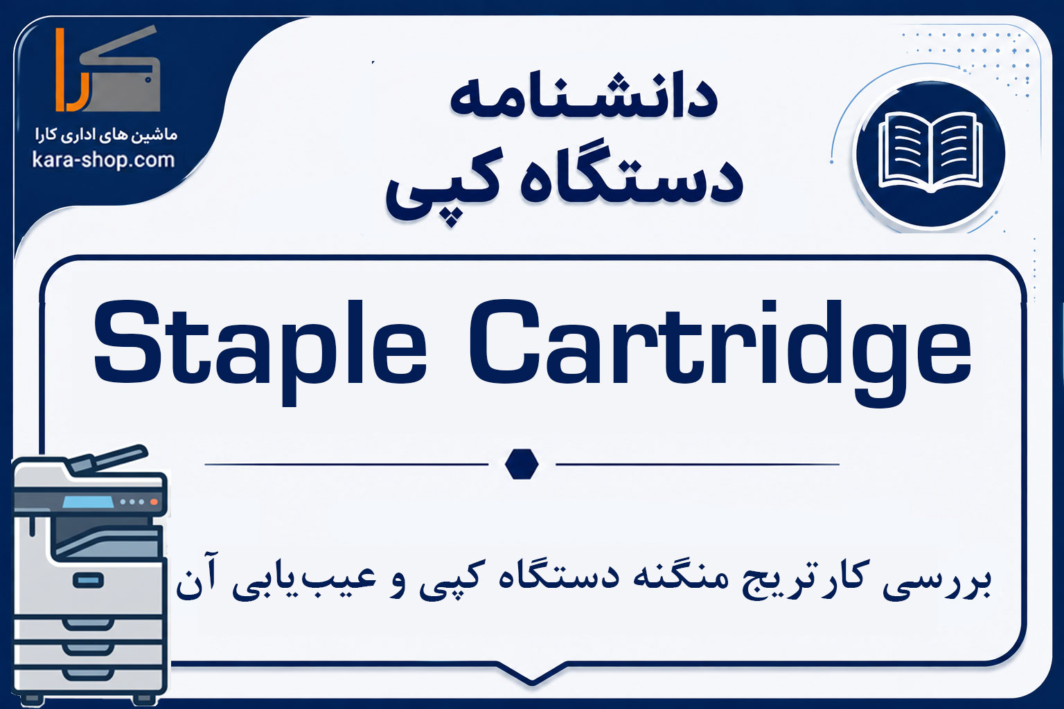 Staple Cartridge چیست؟ بررسی کارتریج منگنه دستگاه کپی و عیب‌یابی آن