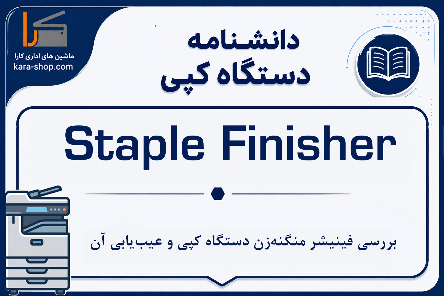 Staple Finisher چیست؟ بررسی فینیشر منگنه‌زن دستگاه کپی و عیب‌یابی آن