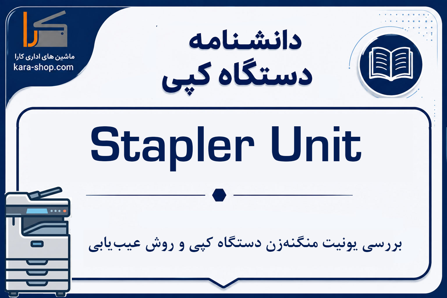 Stapler Unit چیست؟ بررسی یونیت منگنه‌زن دستگاه کپی و روش عیب‌یابی