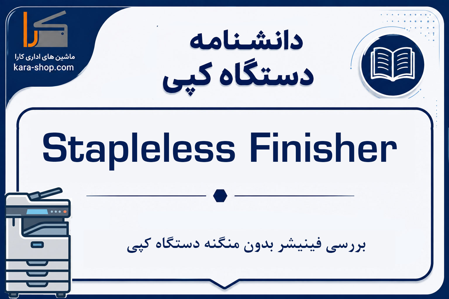 Stapleless Finisher چیست؟ بررسی فینیشر بدون منگنه دستگاه کپی