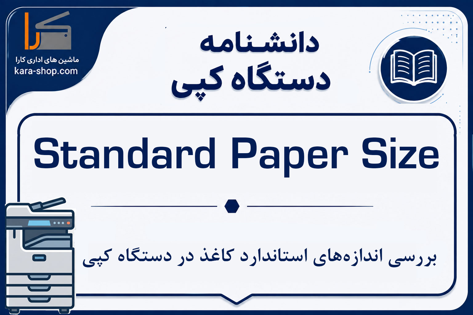Standard Paper Size چیست؟ بررسی اندازه‌های استاندارد کاغذ در دستگاه کپی