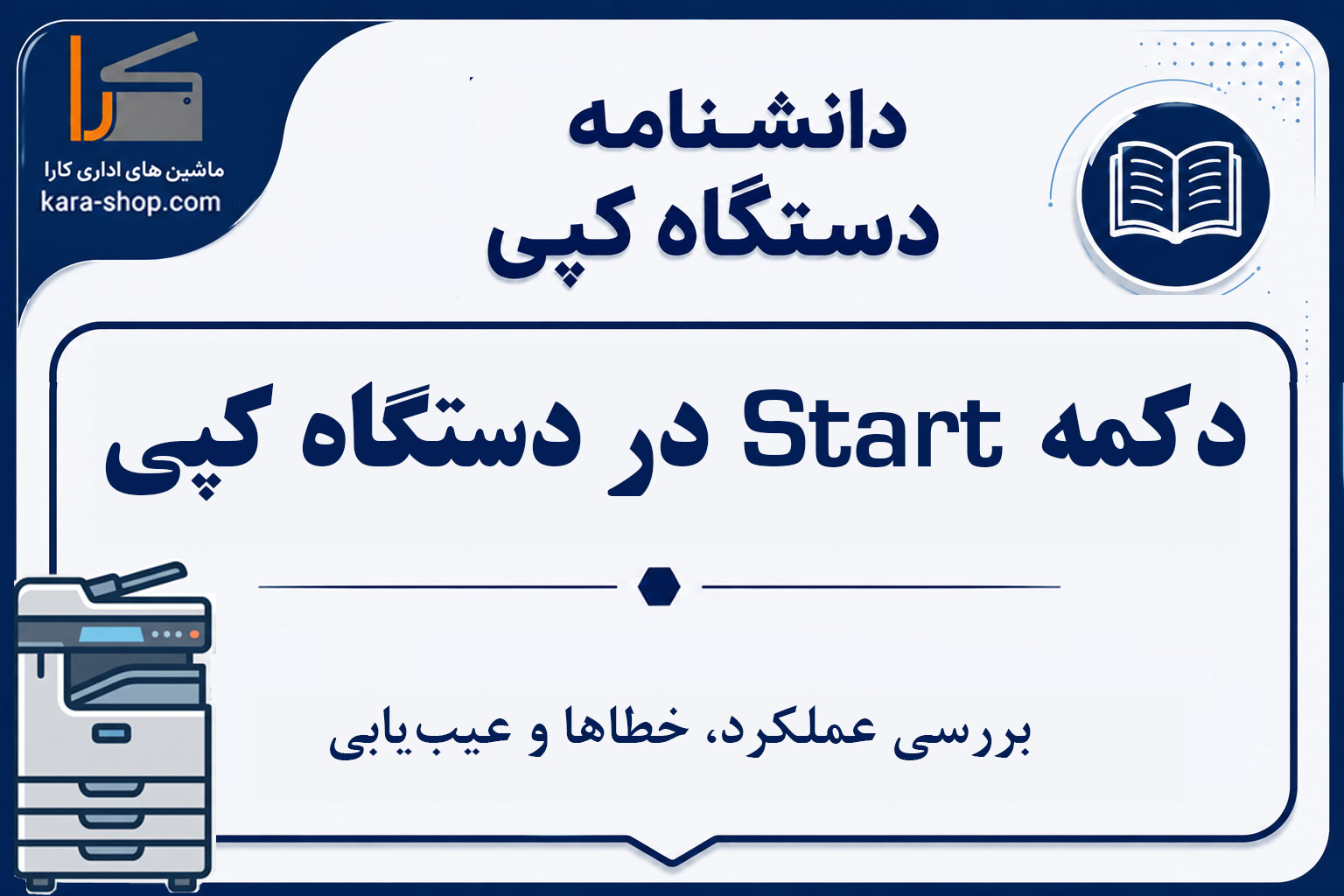 دکمه Start در دستگاه کپی چیست؟ بررسی عملکرد، خطاها و عیب‌یابی