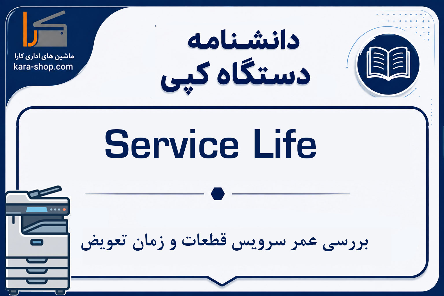 Service Life در دستگاه کپی چیست؟ بررسی عمر سرویس قطعات و زمان تعویض
