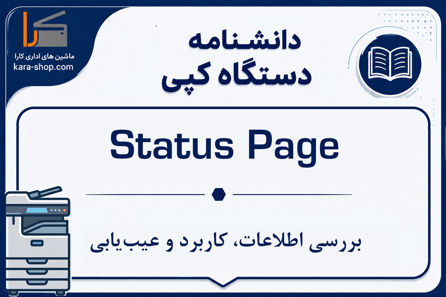 Status Page در دستگاه کپی چیست؟ بررسی اطلاعات، کاربرد و عیب‌یابی
