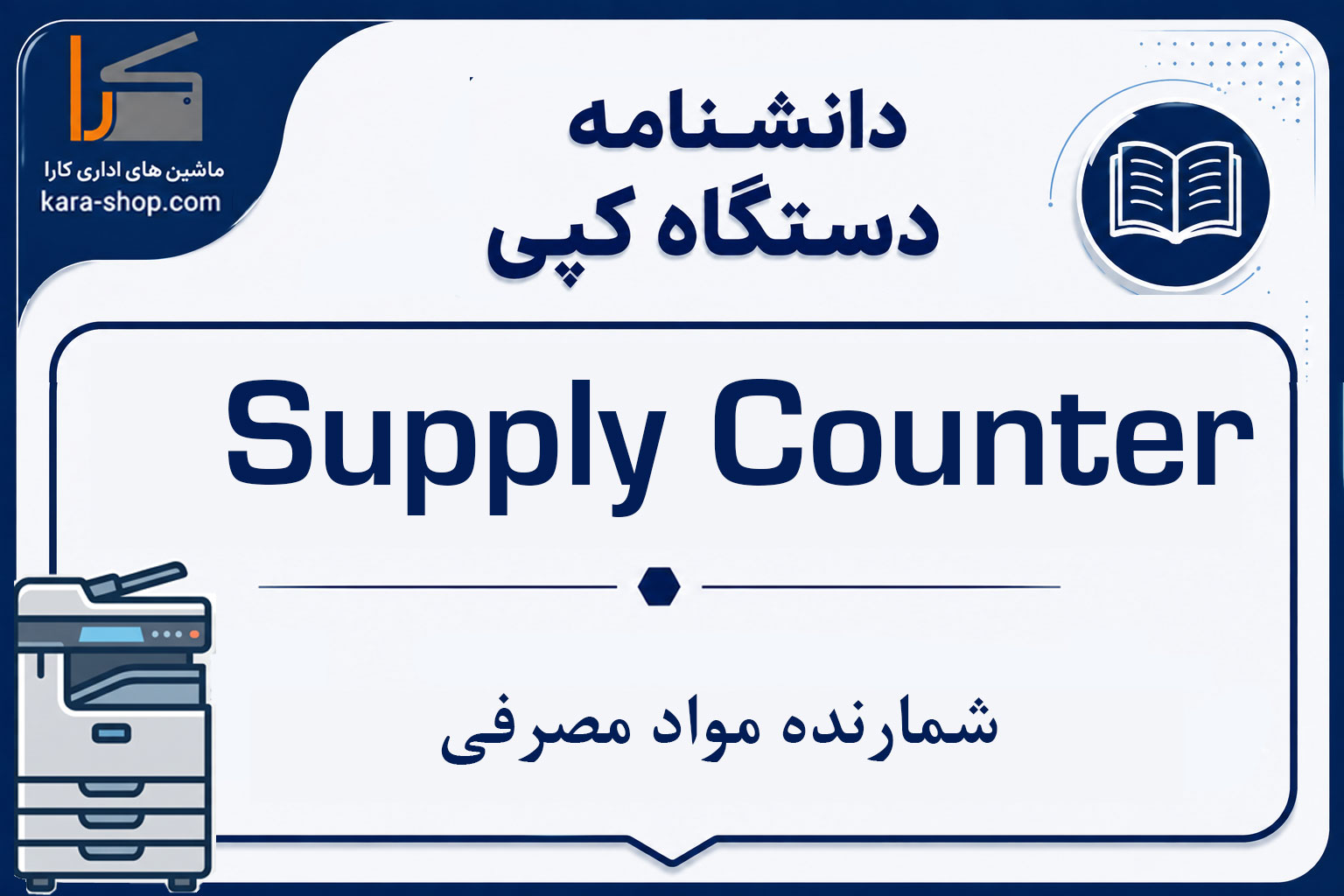 شمارنده مواد مصرفی (Supply Counter) در دستگاه کپی چیست؟