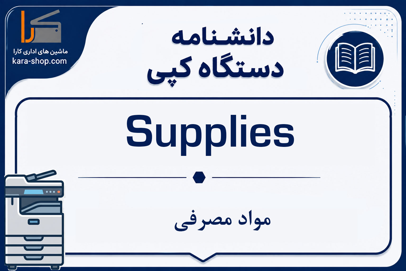 مواد مصرفی (Supplies) در دستگاه کپی چیست؟