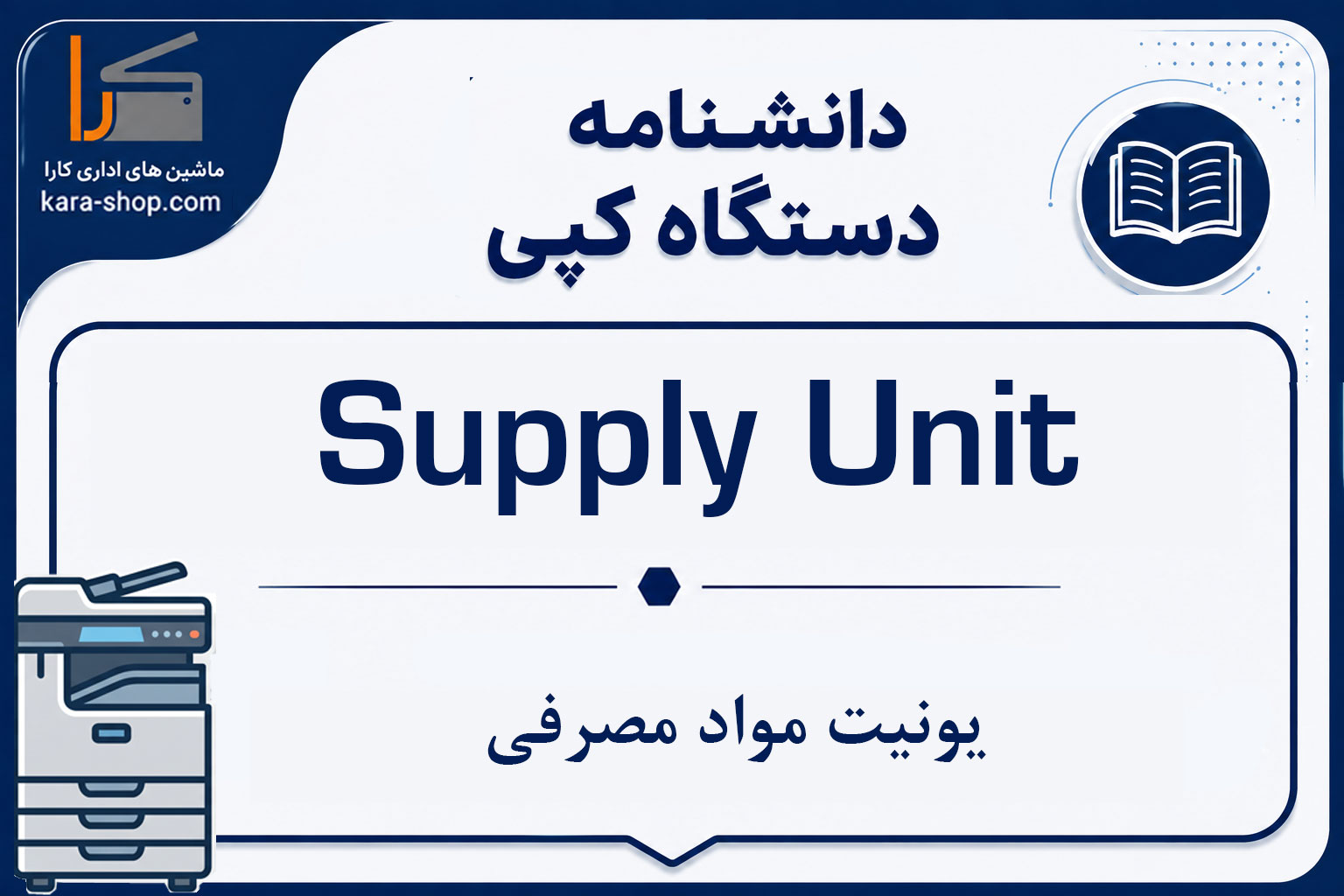 یونیت مواد مصرفی (Supply Unit) در دستگاه کپی چیست؟