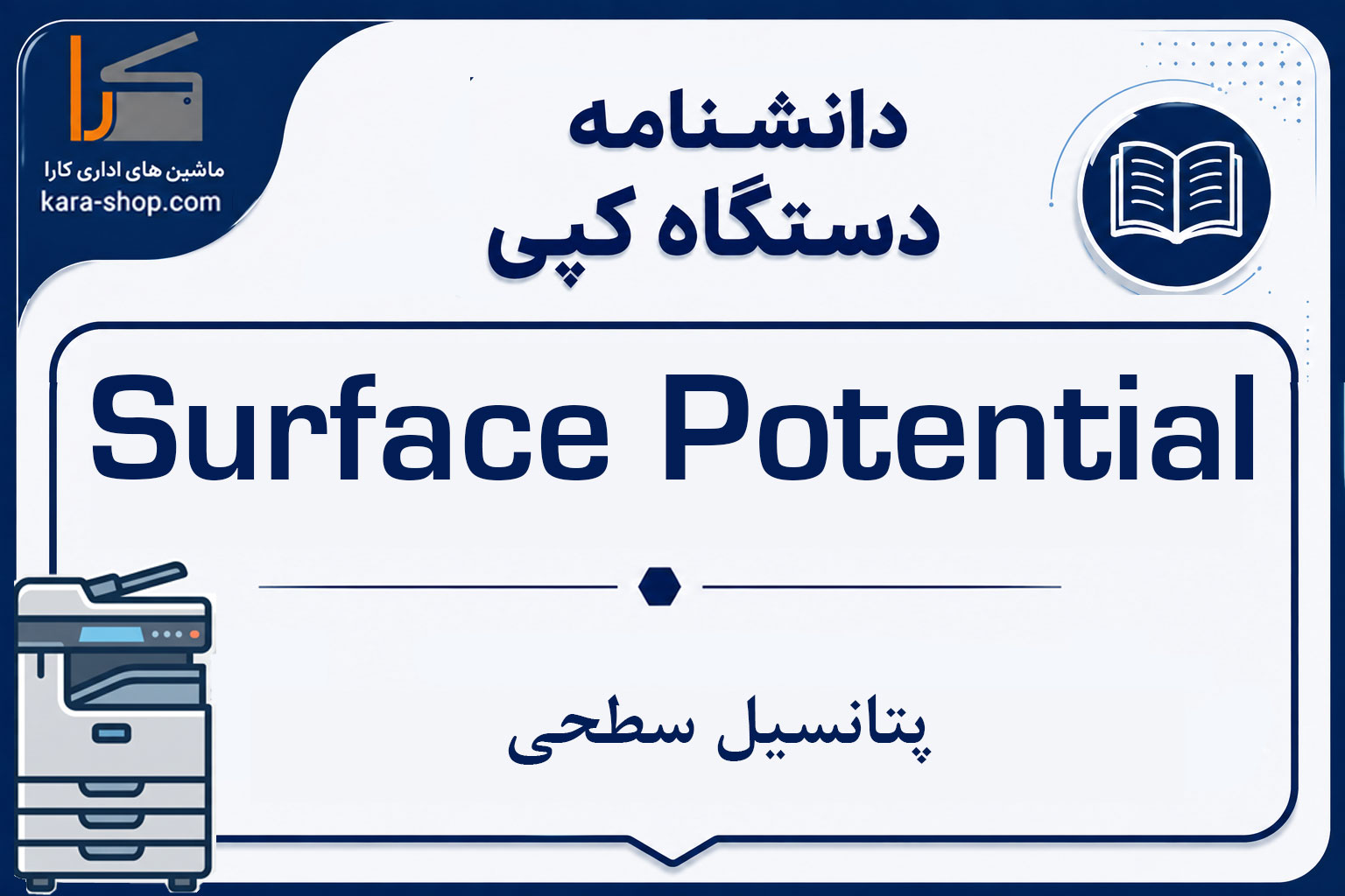 پتانسیل سطحی (Surface Potential) در دستگاه کپی چیست؟