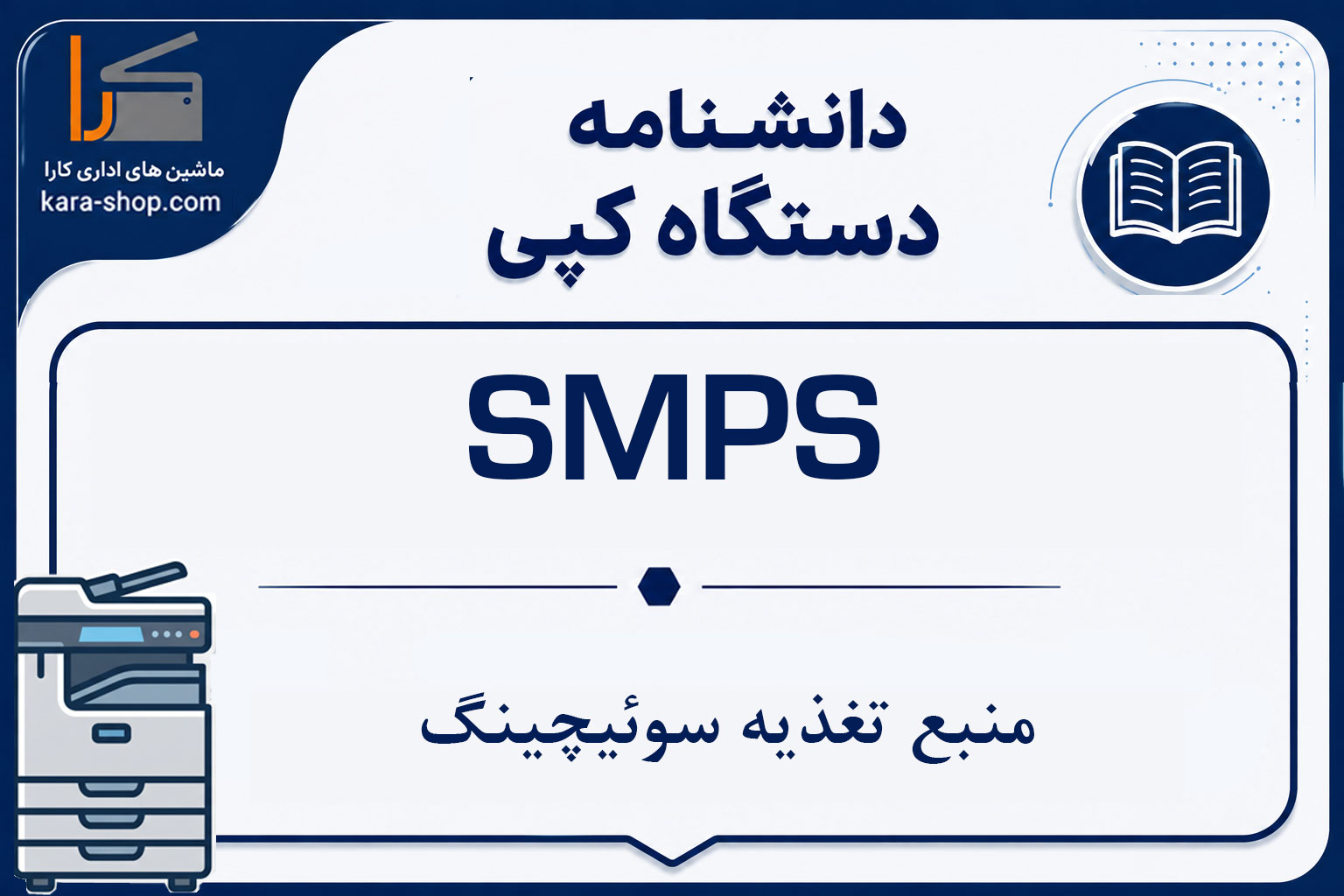 منبع تغذیه سوئیچینگ (SMPS) در دستگاه کپی چیست؟
