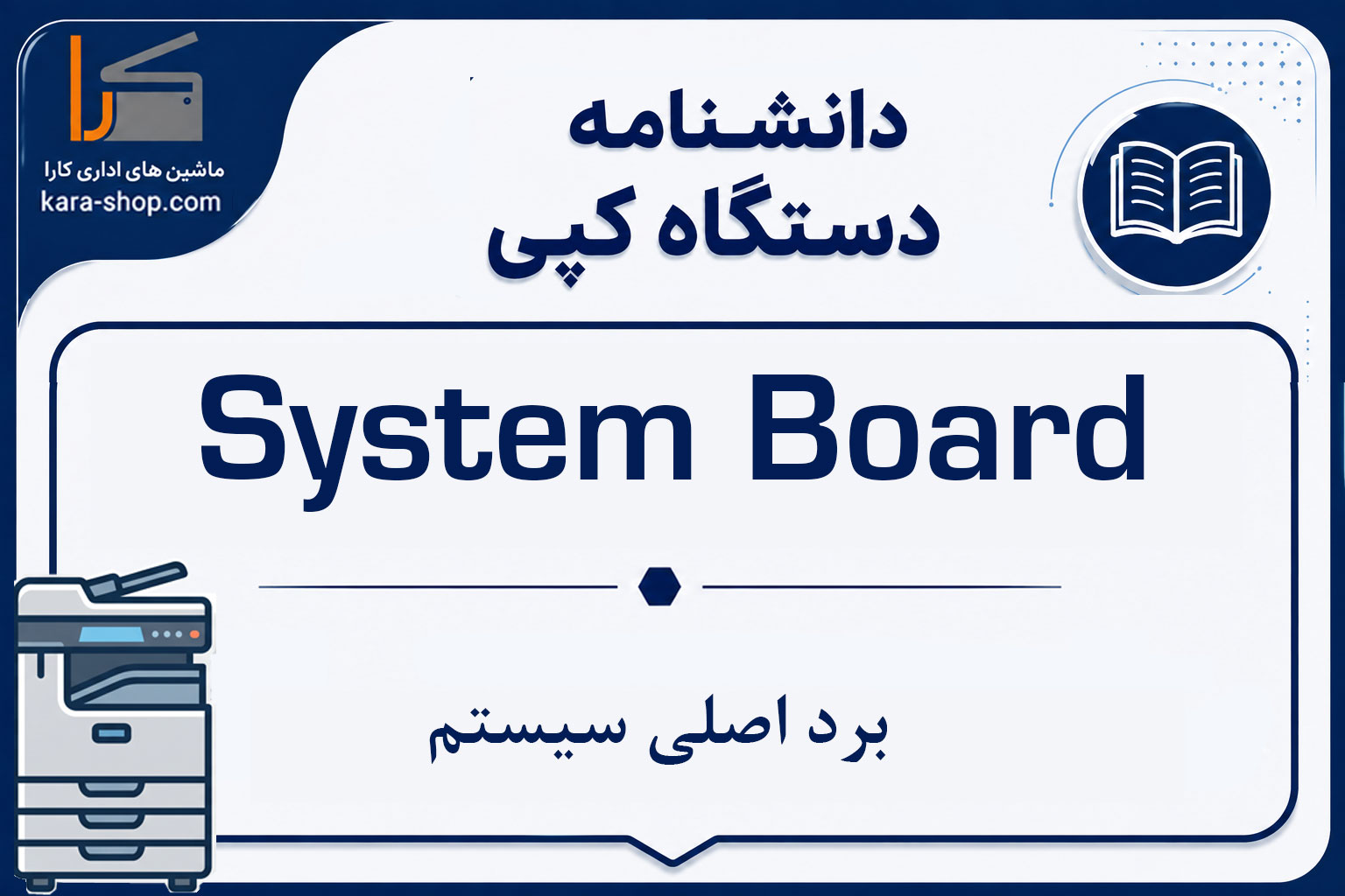 برد اصلی سیستم (System Board) در دستگاه کپی چیست؟