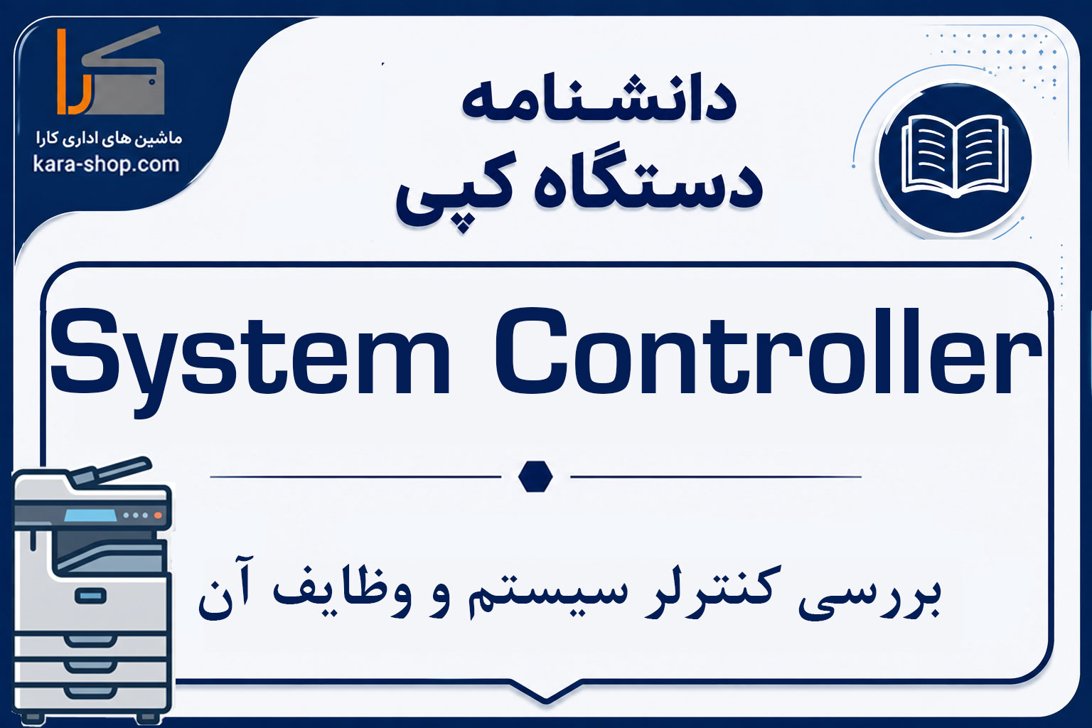 System Controller در دستگاه کپی چیست؟ بررسی کنترلر سیستم و وظایف آن