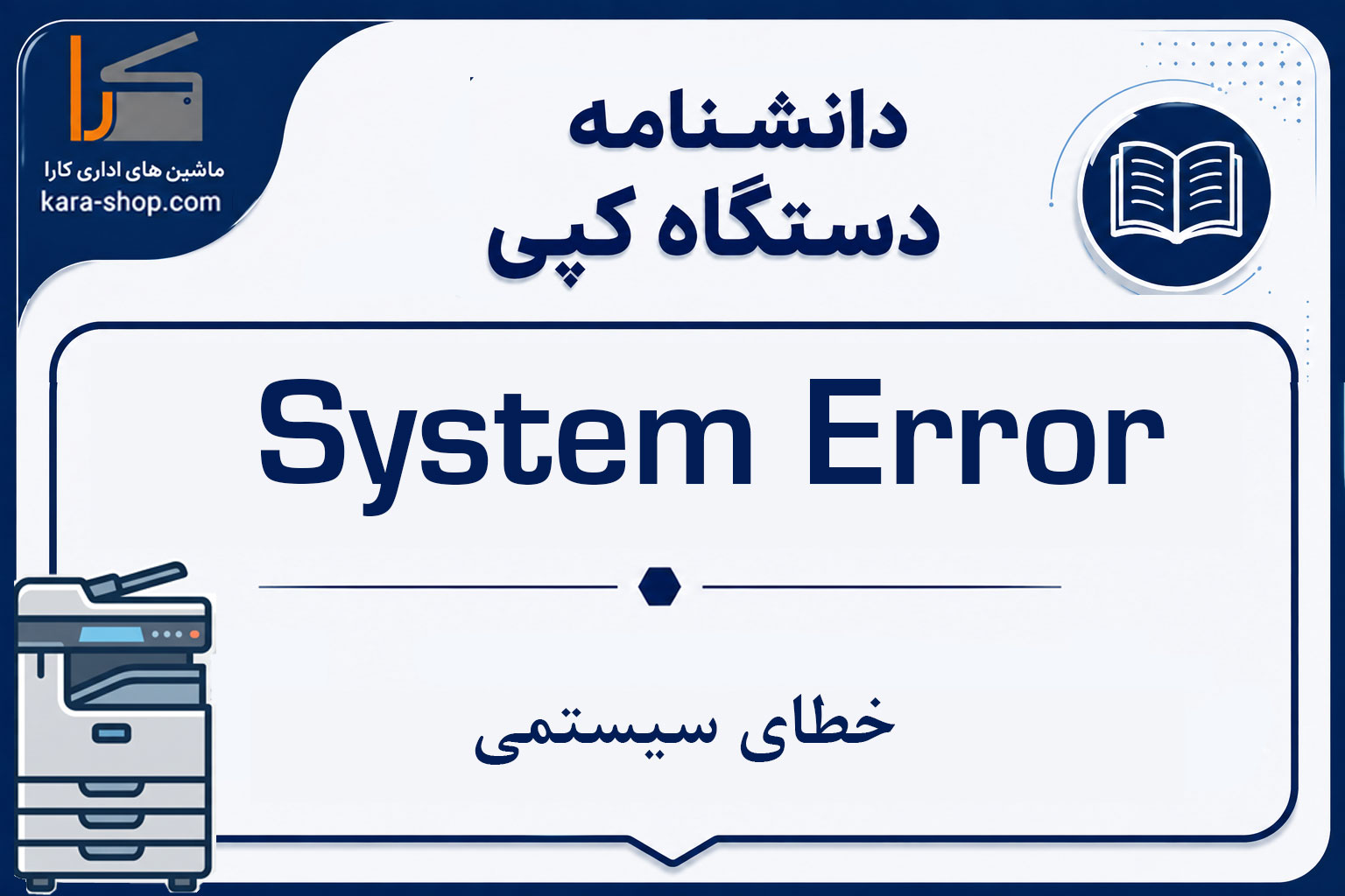 خطای سیستمی (System Error) در دستگاه کپی چیست؟