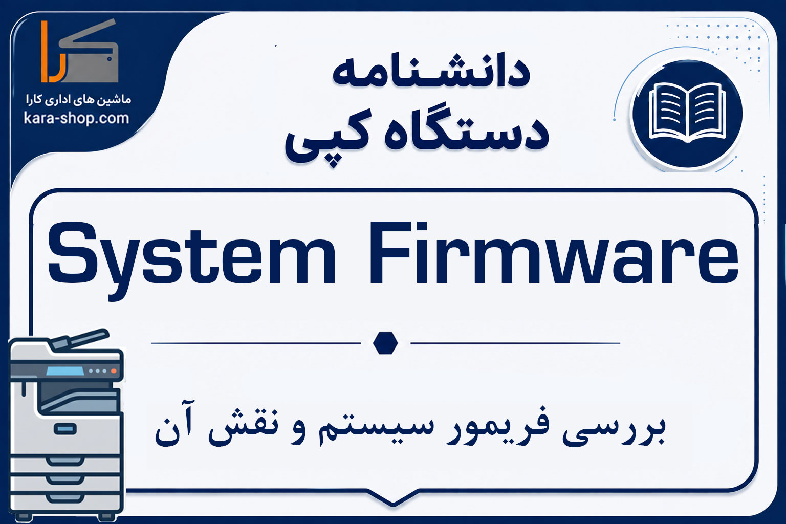 System Firmware در دستگاه کپی چیست؟ بررسی فریمور سیستم و نقش آن