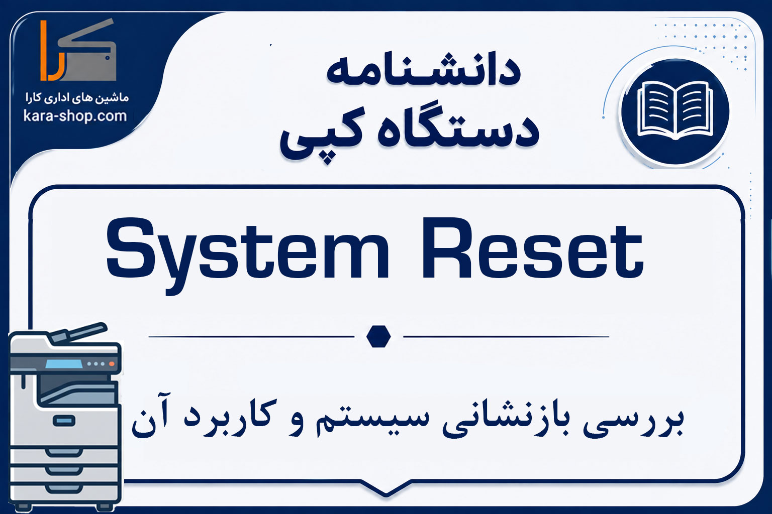 System Reset در دستگاه کپی چیست؟ بررسی بازنشانی سیستم و کاربرد آن