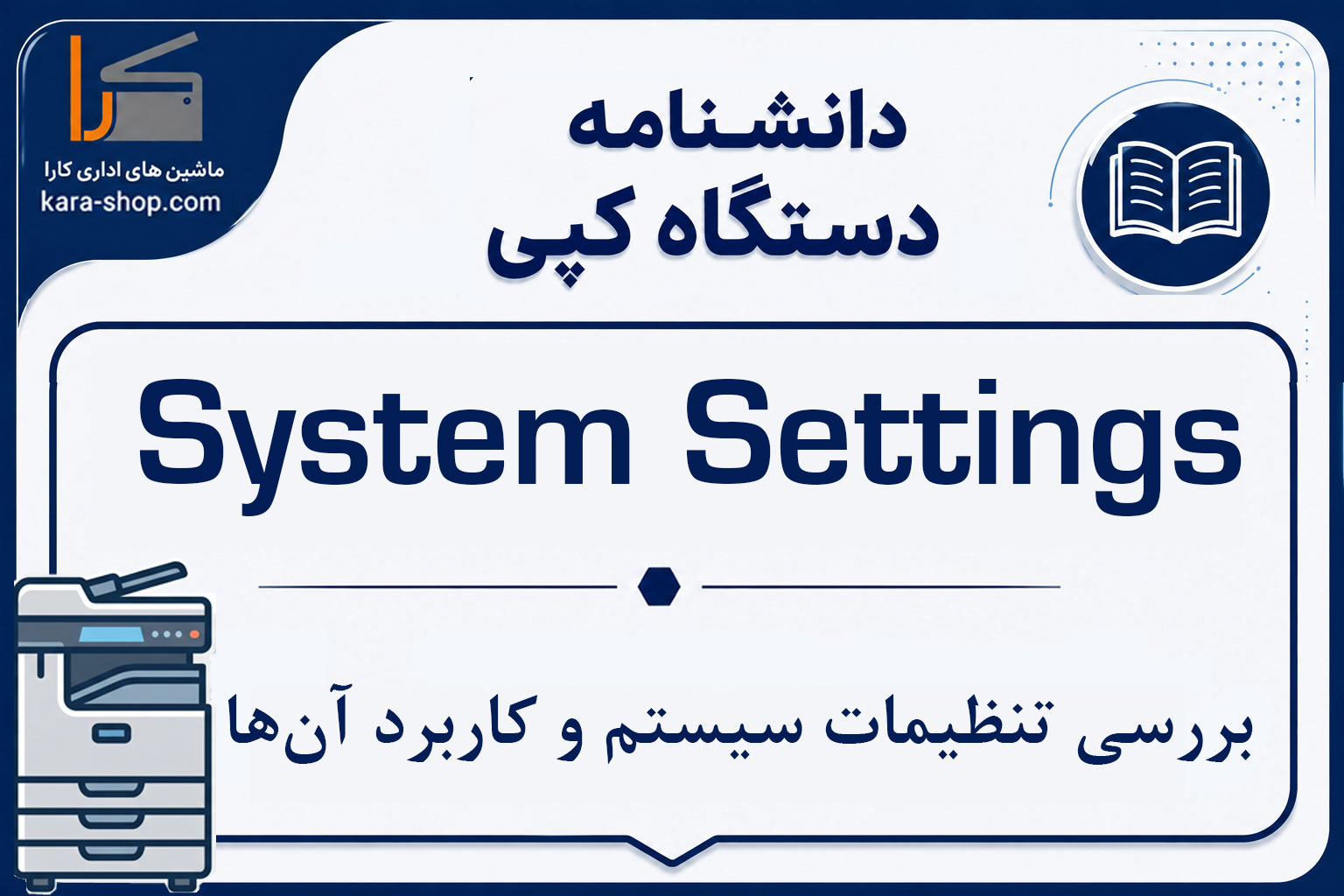 System Settings در دستگاه کپی چیست؟ بررسی تنظیمات سیستم و کاربرد آن‌ها