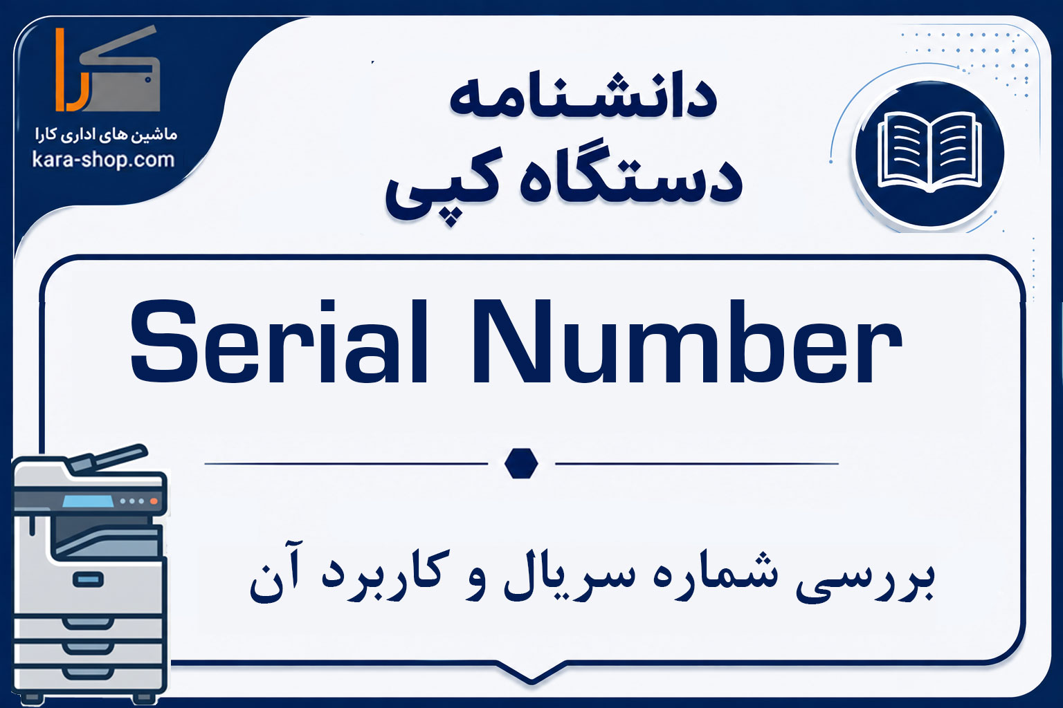 Serial Number در دستگاه کپی چیست؟ بررسی شماره سریال و کاربرد آن