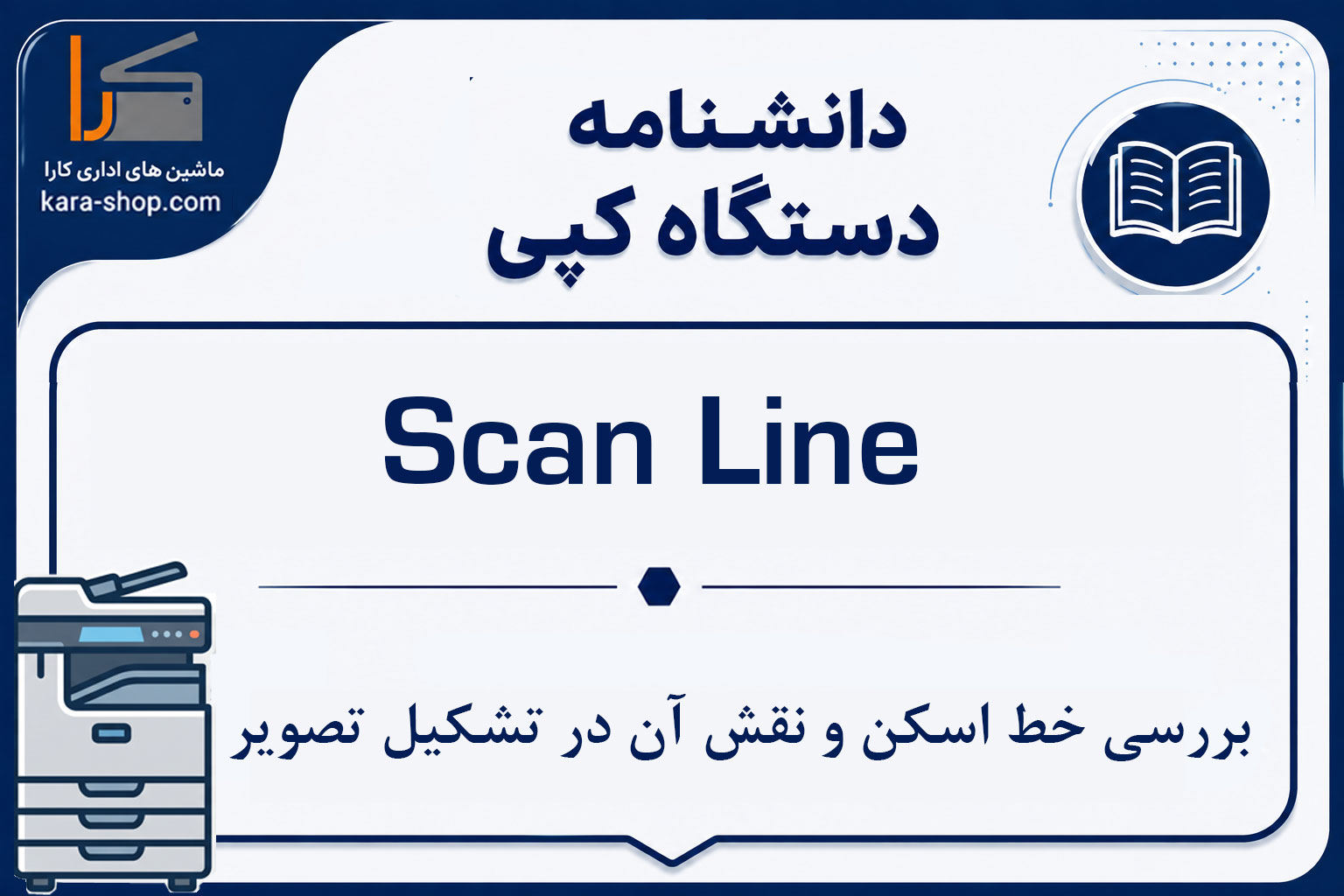 Scan Line در دستگاه کپی چیست؟ بررسی خط اسکن و نقش آن در تشکیل تصویر
