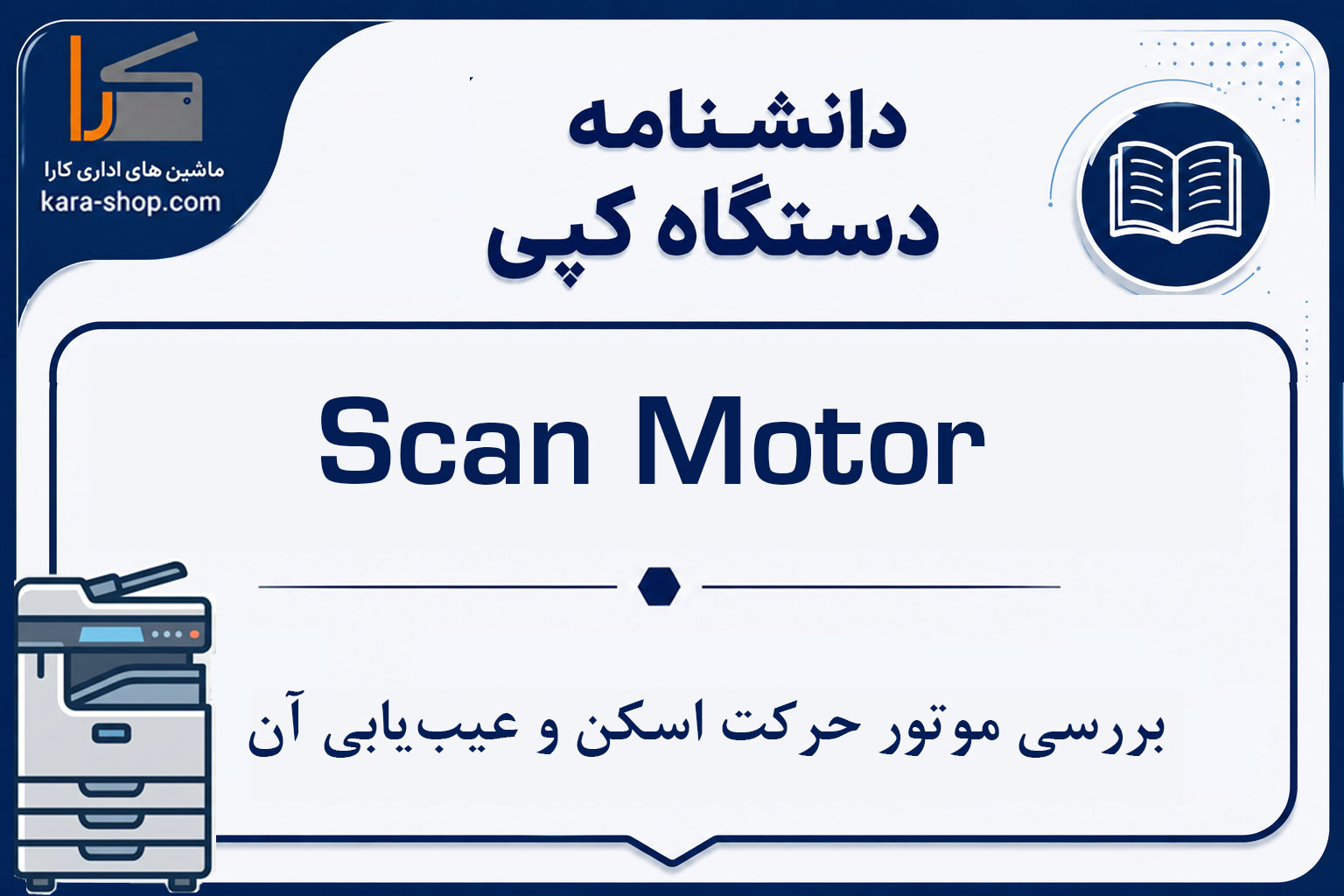 Scan Motor در دستگاه کپی چیست؟ بررسی موتور حرکت اسکن و عیب‌یابی آن