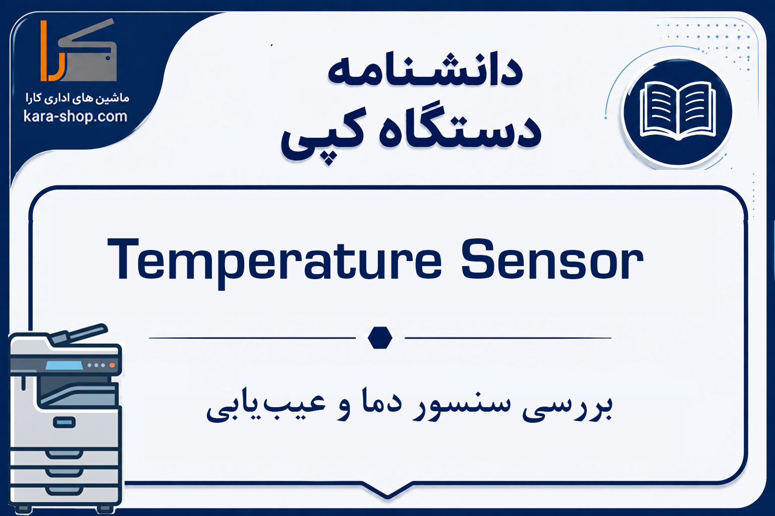 Temperature Sensor در دستگاه کپی چیست؟ بررسی سنسور دما و عیب‌یابی