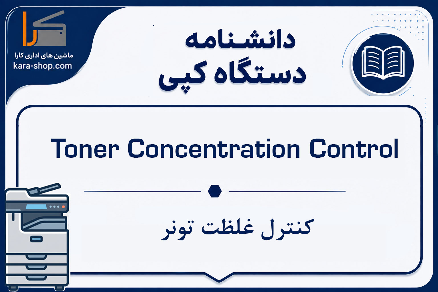 Toner Concentration Control — کنترل غلظت تونر