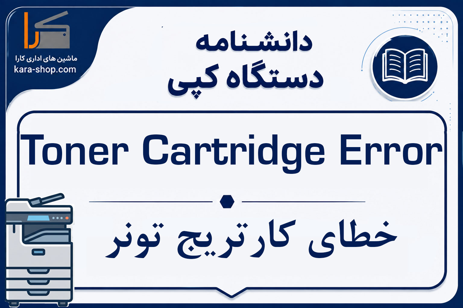 Toner Cartridge Error — خطای کارتریج تونر