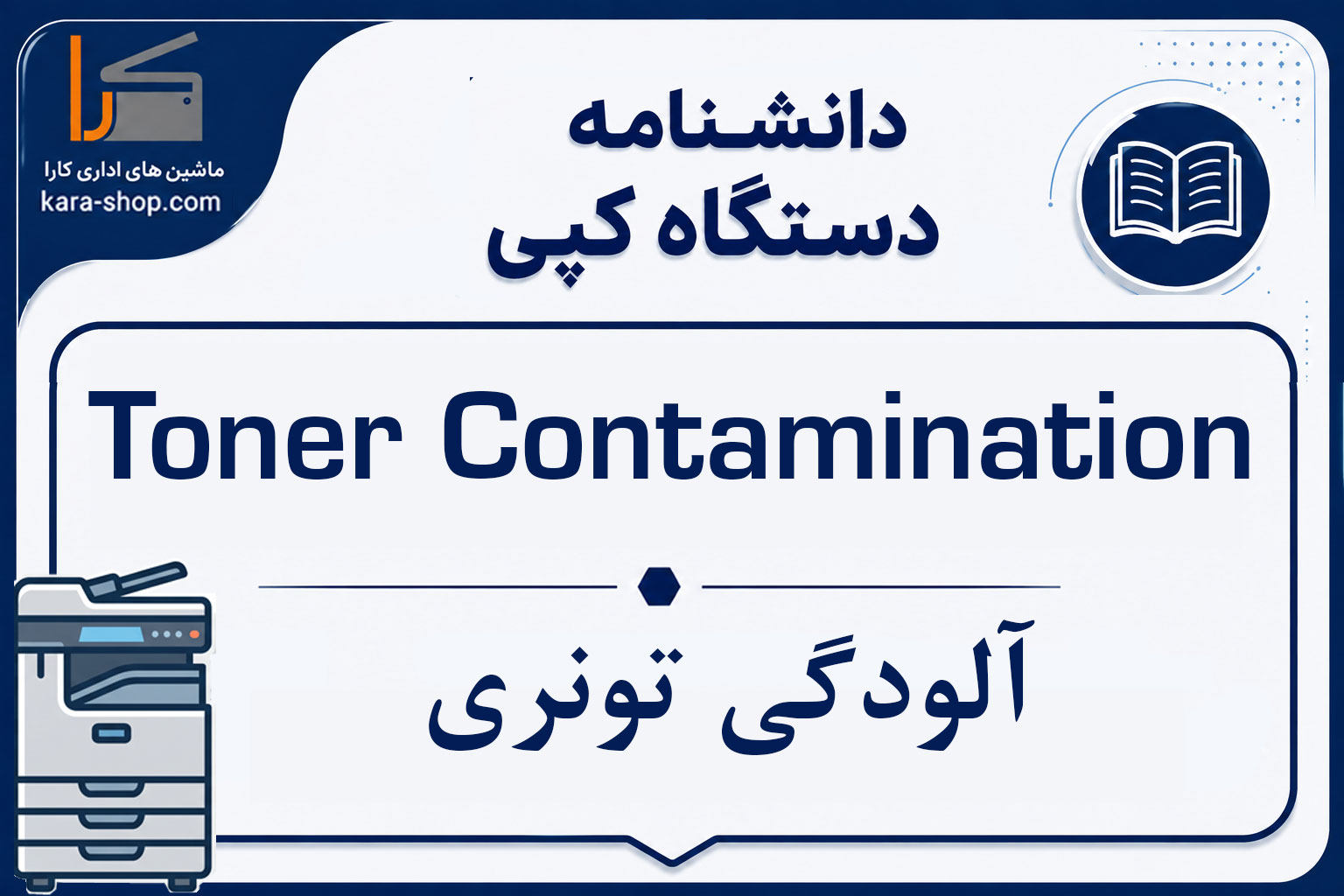 Toner Contamination — آلودگی تونری
