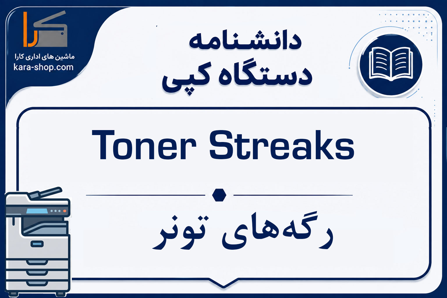 Toner Streaks — رگه‌های تونر