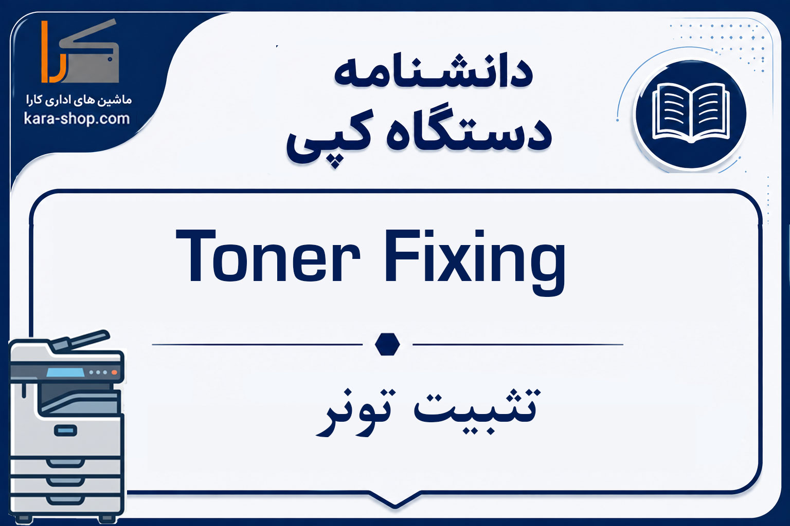 Toner Fixing — تثبیت تونر