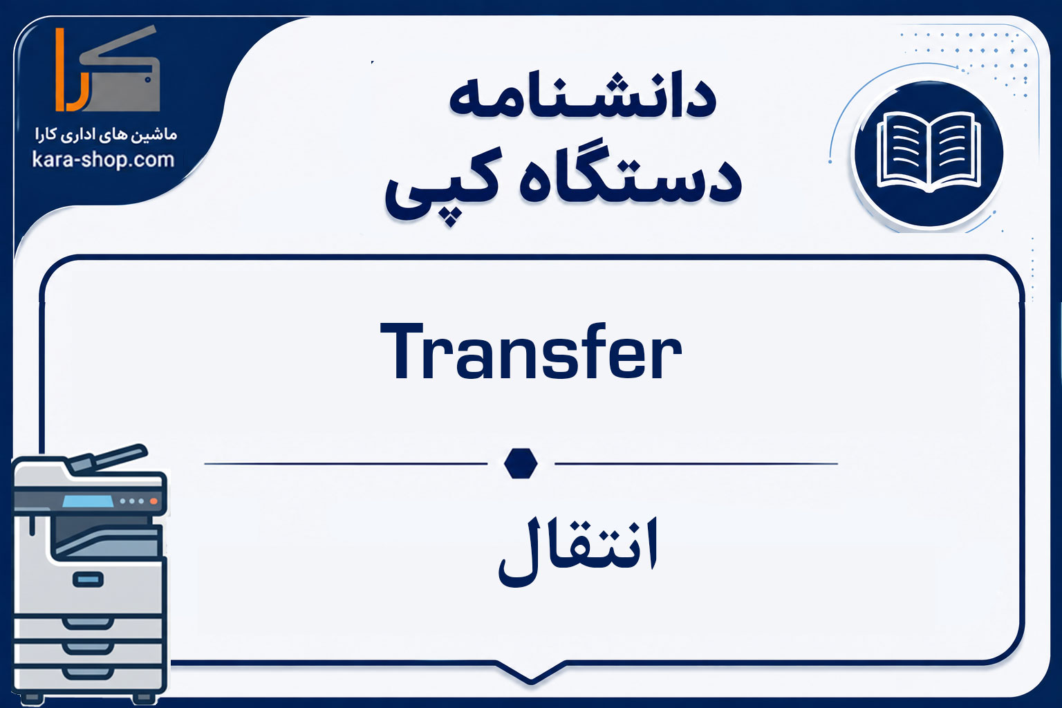 Transfer — انتقال