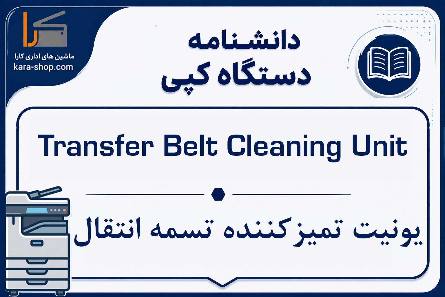 Transfer Belt Cleaning Unit — یونیت تمیزکننده تسمه انتقال