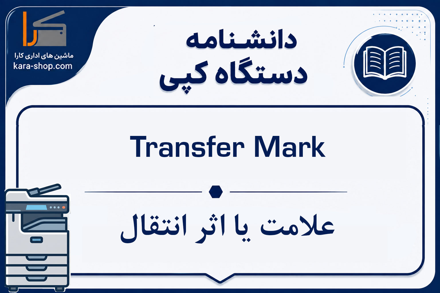 Transfer Mark — علامت یا اثر انتقال
