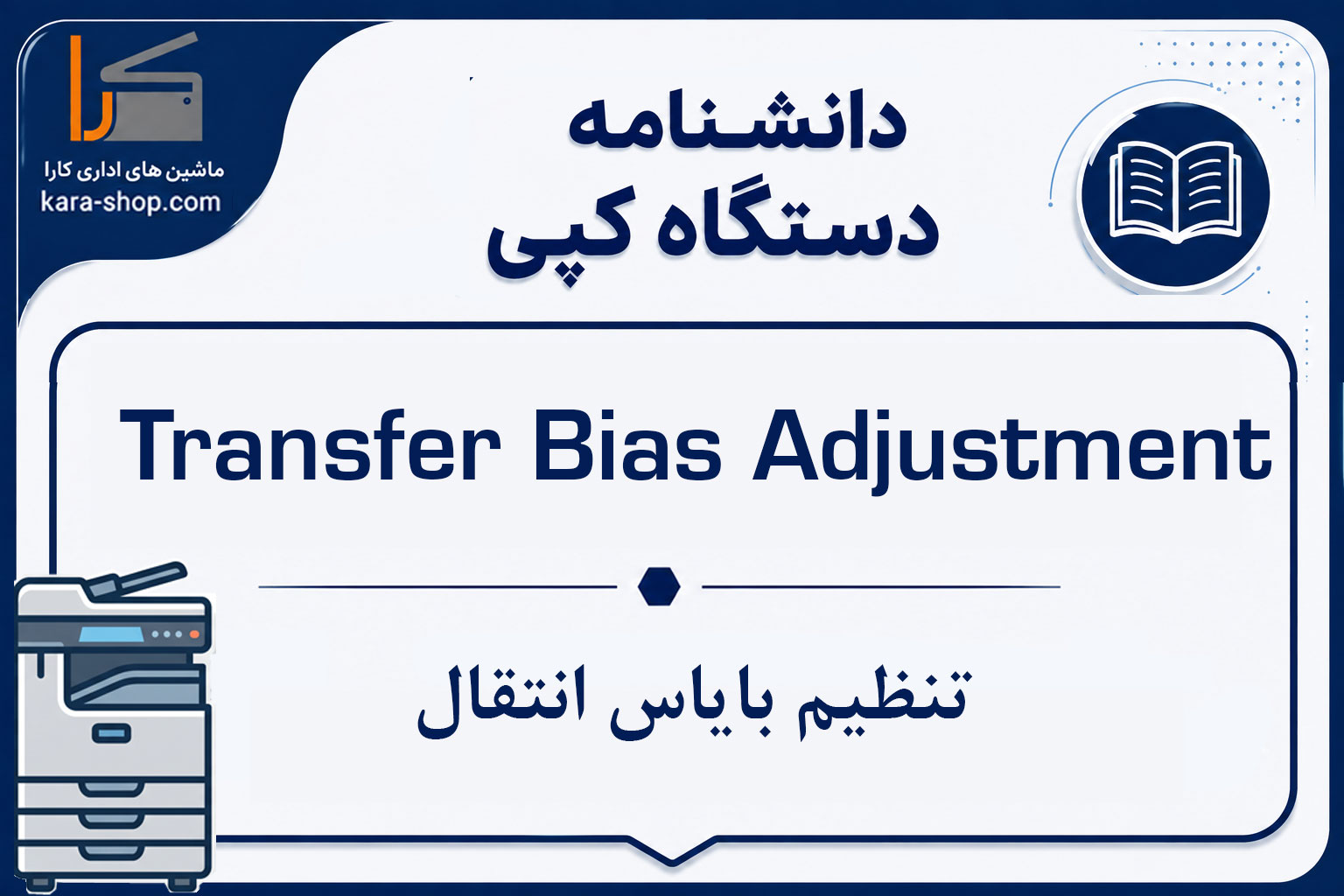Transfer Bias Adjustment — تنظیم بایاس انتقال