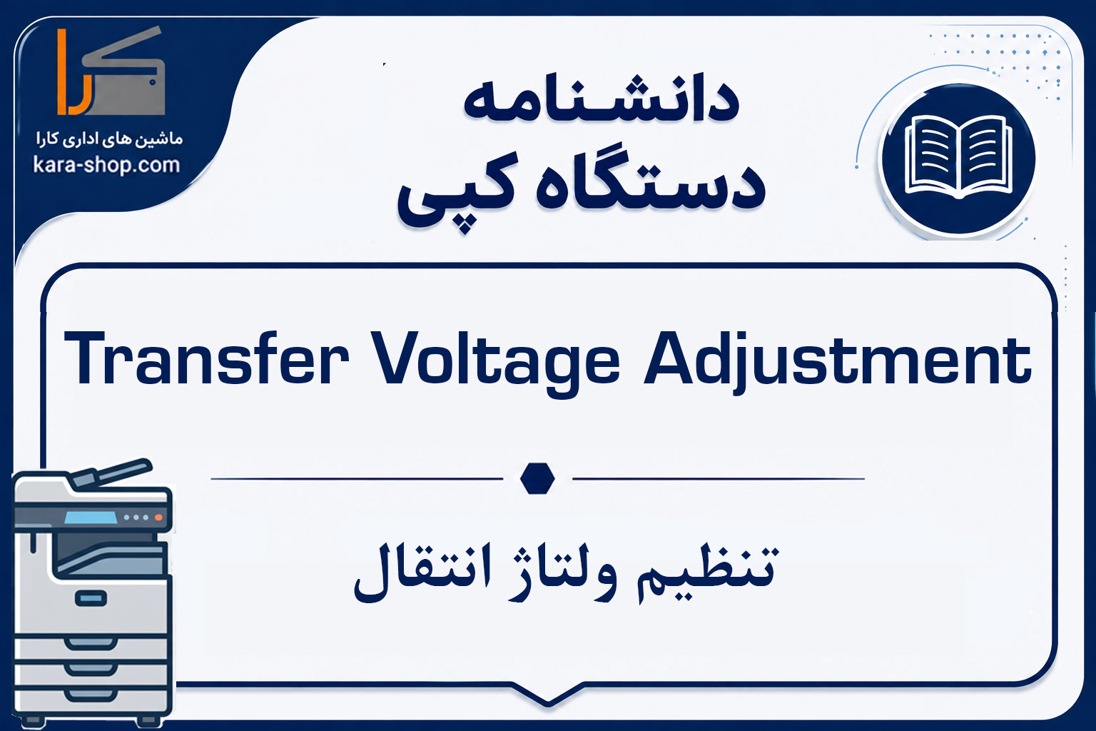 Transfer Voltage Adjustment — تنظیم ولتاژ انتقال